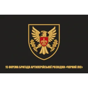 Прапор 15 ОБрАР окрема бригада артилерійської розвідки Чорний ліс