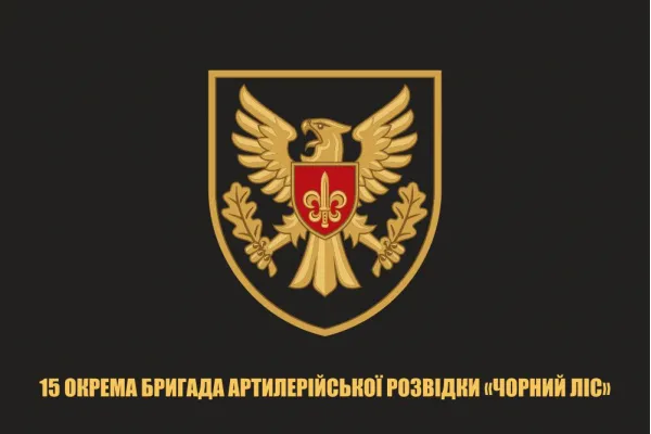 Прапор 15 ОБрАР окрема бригада артилерійської розвідки Чорний ліс