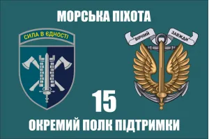 Прапор 15 окремий полк підтримки морської піхоти