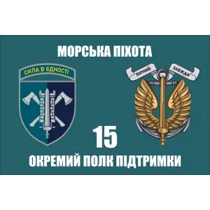 Прапор 15 окремий полк підтримки морської піхоти