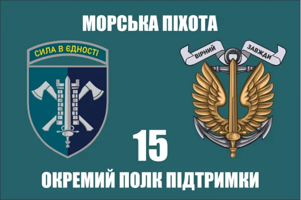 Прапор 15 окремий полк підтримки морської піхоти
