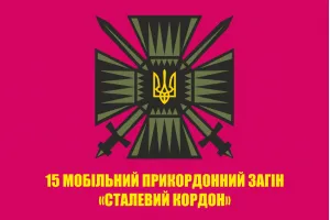 Прапор 15 мобільний прикордонний загін "Сталевий кордон" ДПСУ