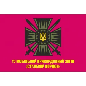 Прапор 15 мобільний прикордонний загін "Сталевий кордон" ДПСУ