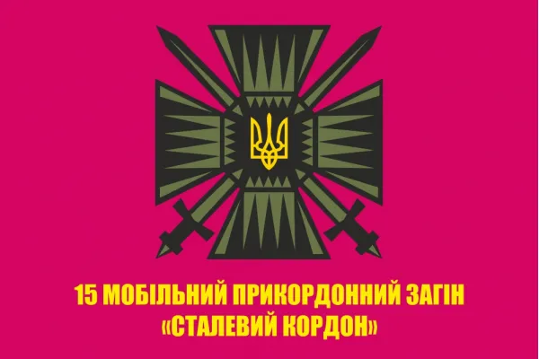 Прапор 15 мобільний прикордонний загін "Сталевий кордон" ДПСУ