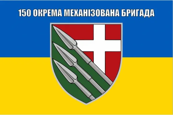 Прапор 150 бригади окрема механізована бригада ОМБр Прапор 150 бригади окрема механізована бригада ОМБр