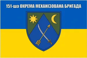 Прапор 151 бригади окрема механізована бригада ОМБр