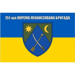 Прапор 151 бригади окрема механізована бригада ОМБр
