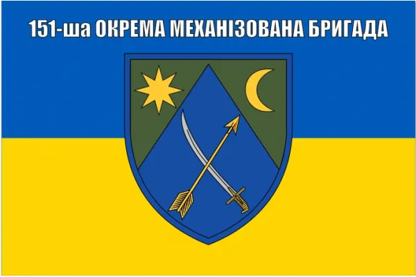 Прапор 151 бригади окрема механізована бригада ОМБр