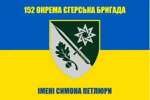 Прапор 152 окрема єгерська бригада ім. Симона Петлюри