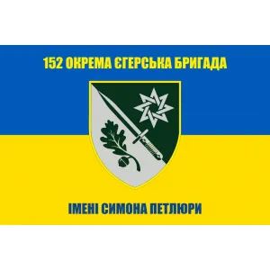 Прапор 152 окрема єгерська бригада ім. Симона Петлюри Прапор 152 окрема єгерська бригада ім. Симона Петлюри