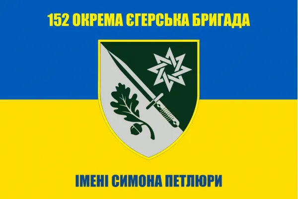 Прапор 152 окрема єгерська бригада ім. Симона Петлюри