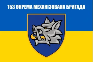 Прапор 153 окрема механізована бригада ОМБр