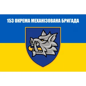 Прапор 153 окрема механізована бригада ОМБр Прапор 153 окрема механізована бригада ОМБр