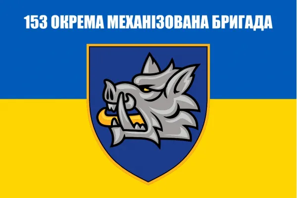Прапор 153 окрема механізована бригада ОМБр