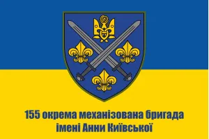 Прапор 155 окрема механізована бригада імені Анни Київської
