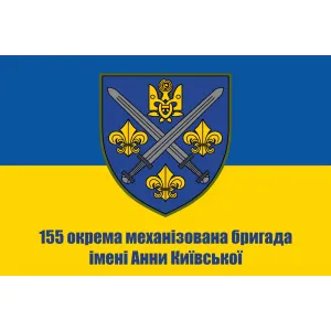 Прапор 155 окрема механізована бригада імені Анни Київської