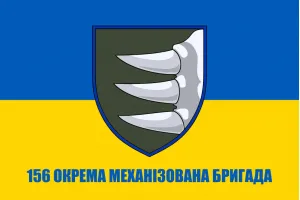 Прапор 156 бригади окрема механізована бригада ОМБр