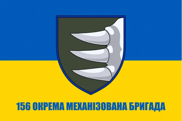 Прапор 156 бригади окрема механізована бригада ОМБр