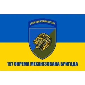 Прапор 157 окрема механізована бригада