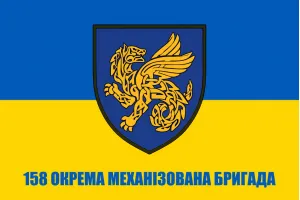 Прапор 158 окрема механізована бригада