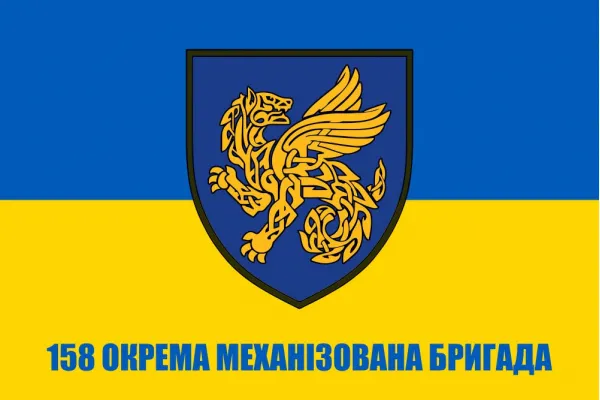 Прапор 158 окрема механізована бригада Прапор 158 окрема механізована бригада
