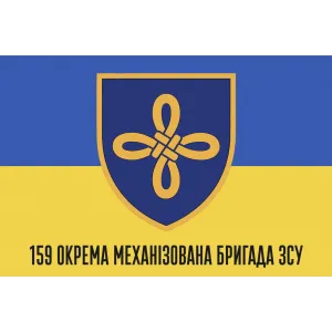 Прапор 159 бригади окрема механізована бригада ОМБр