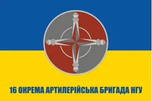 Прапор 16 окрема артилерійська бригада НГУ