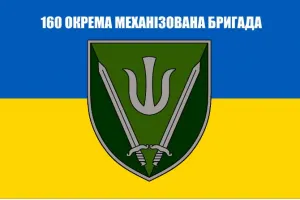 Прапор 160 окрема механізована бригада