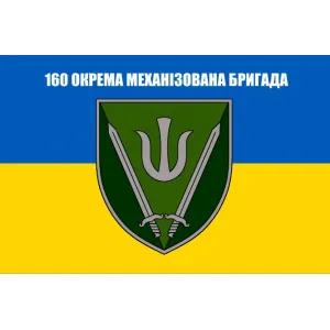 Прапор 160 окрема механізована бригада