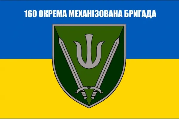 Прапор 160 окрема механізована бригада