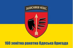 Прапор 160 зенітна ракетна Одеська бригада