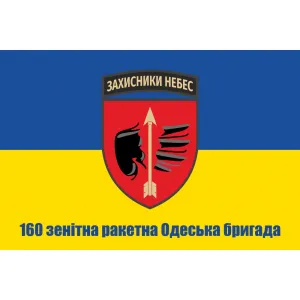Прапор 160 зенітна ракетна Одеська бригада