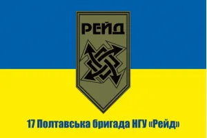 Прапор 17 Полтавська бригада НГУ Рейд