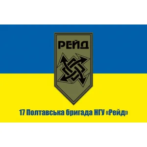 Прапор 17 Полтавська бригада НГУ Рейд Прапор 17 Полтавська бригада НГУ Рейд