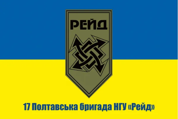 Прапор 17 Полтавська бригада НГУ Рейд Прапор 17 Полтавська бригада НГУ Рейд