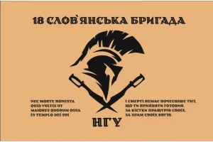 Прапор 18 Слов'янська бригада НГУ