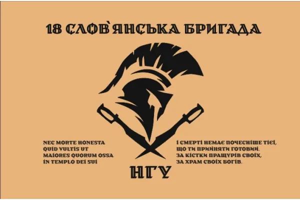 Прапор 18 Слов'янська бригада НГУ