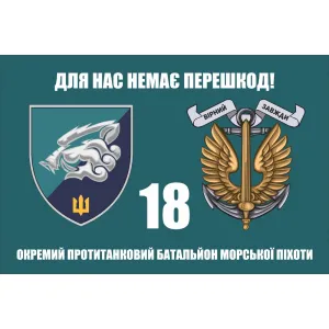 Прапор 18 окремий протитанковий батальйон морської піхоти