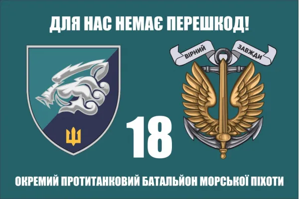 Прапор 18 окремий протитанковий батальйон морської піхоти