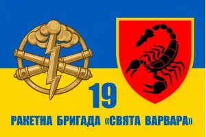 Прапор 19-та ракетна бригада «Свята Варвара»