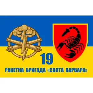 Прапор 19-та ракетна бригада «Свята Варвара» Прапор 19-та ракетна бригада «Свята Варвара»