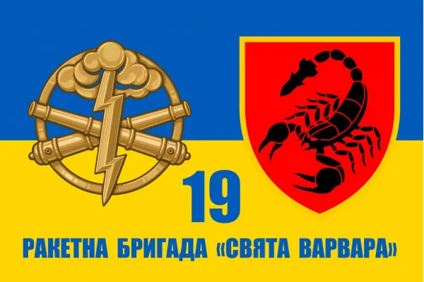 Прапор 19-та ракетна бригада «Свята Варвара» Прапор 19-та ракетна бригада «Свята Варвара»