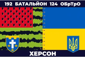 Прапор 192 батальйон Херсон 124 БрТрО