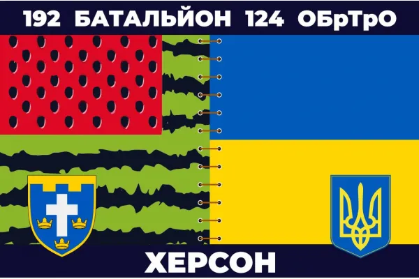 Прапор 192 батальйон Херсон 124 БрТрО