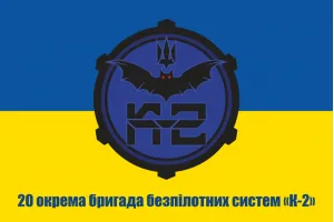 Прапор 20 ОБрБПС окрема бригада безпілотних систем «К-2»