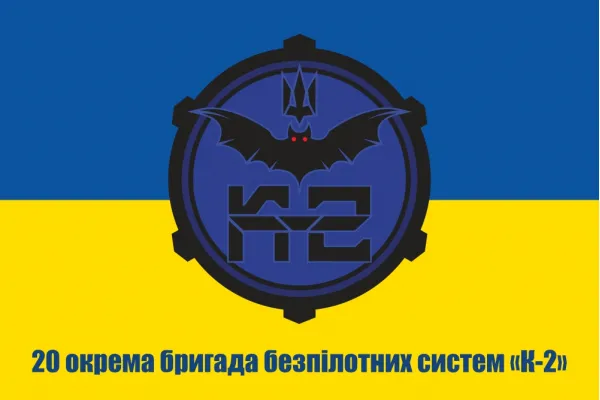 Прапор 20 ОБрБПС окрема бригада безпілотних систем «К-2»