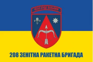 Прапор 208 зенітна ракетна бригада