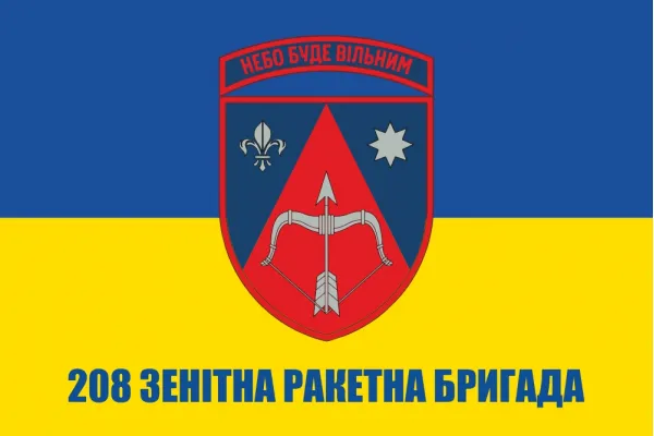 Прапор 208 зенітна ракетна бригада