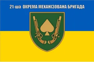 Прапор 21 бригада окрема механізована