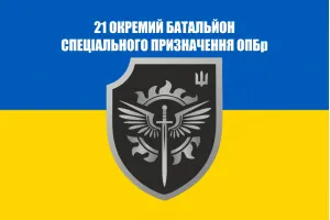Прапор 21 ОБСП ОПБр окремий батальйон спеціального призначення